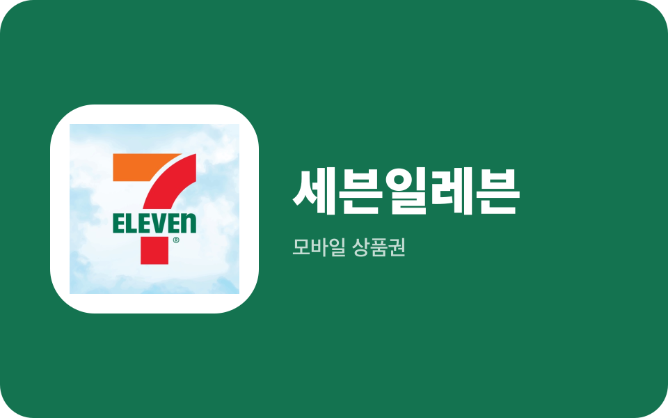 세븐일레븐 10,000원권