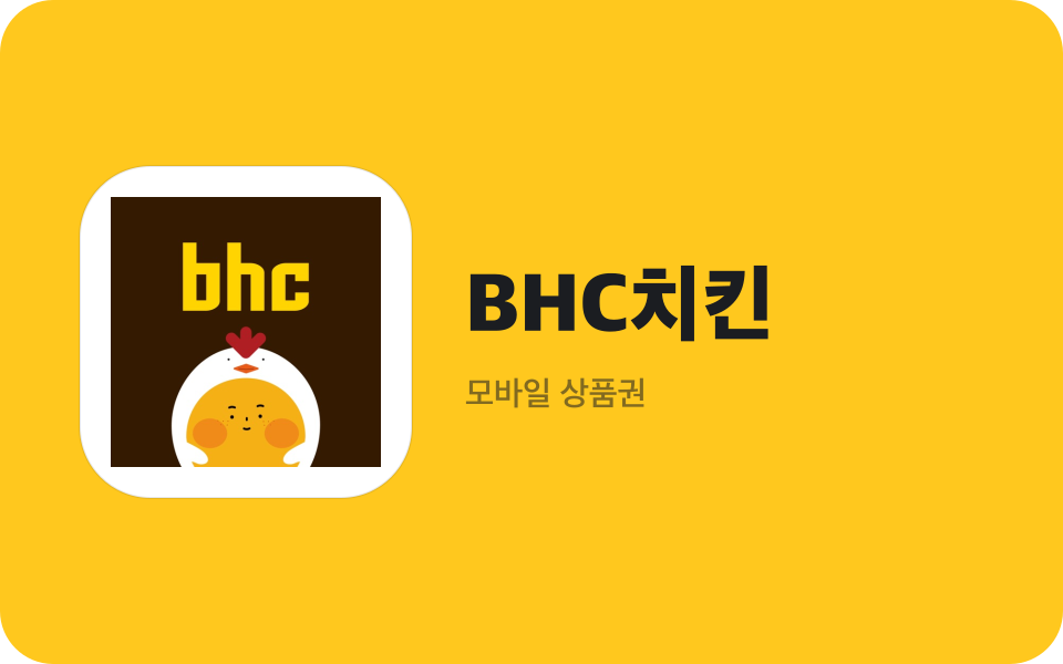 BHC치킨 10,000원권