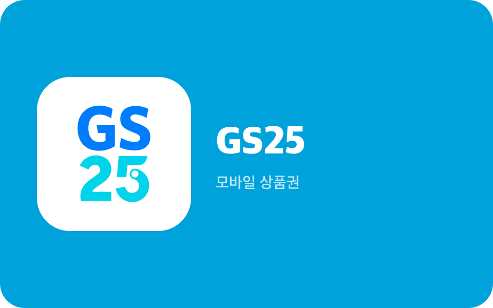 GS25 10,000원권