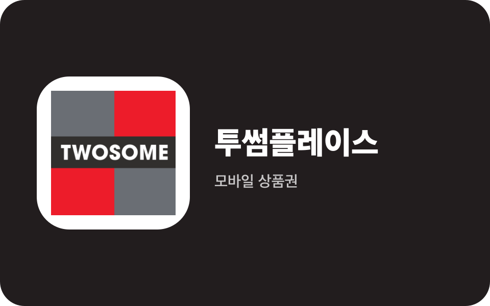 투썸플레이스 10,000원권